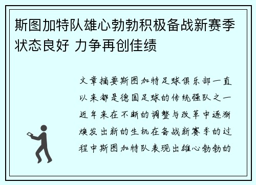 斯图加特队雄心勃勃积极备战新赛季状态良好 力争再创佳绩