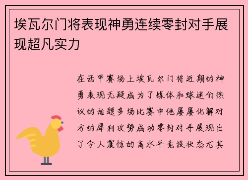 埃瓦尔门将表现神勇连续零封对手展现超凡实力