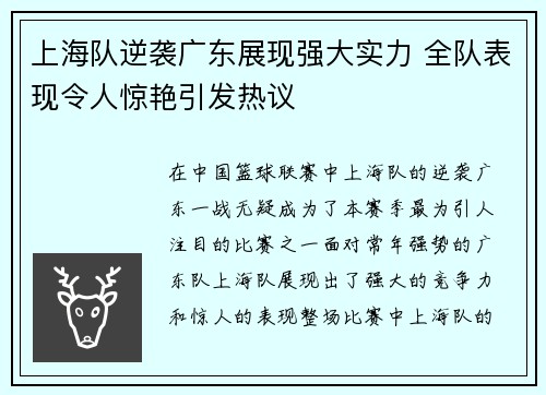 上海队逆袭广东展现强大实力 全队表现令人惊艳引发热议