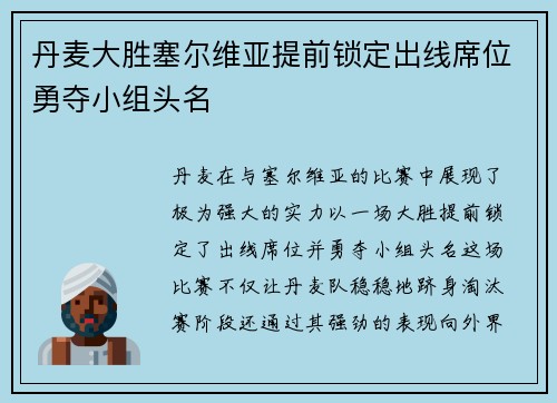 丹麦大胜塞尔维亚提前锁定出线席位勇夺小组头名