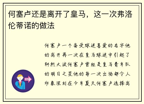 何塞卢还是离开了皇马，这一次弗洛伦蒂诺的做法