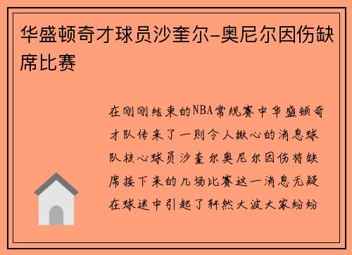 华盛顿奇才球员沙奎尔-奥尼尔因伤缺席比赛