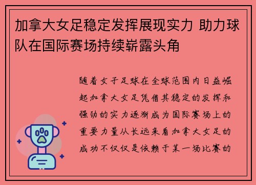 加拿大女足稳定发挥展现实力 助力球队在国际赛场持续崭露头角