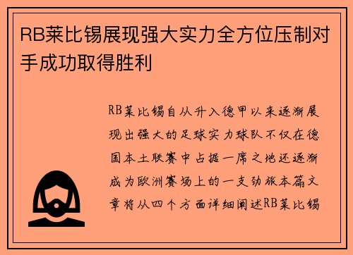 RB莱比锡展现强大实力全方位压制对手成功取得胜利