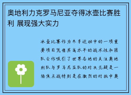 奥地利力克罗马尼亚夺得冰壶比赛胜利 展现强大实力