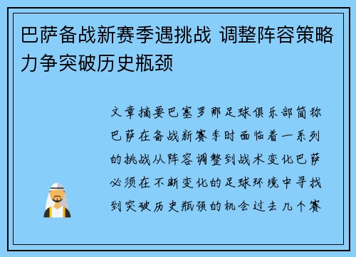 巴萨备战新赛季遇挑战 调整阵容策略力争突破历史瓶颈