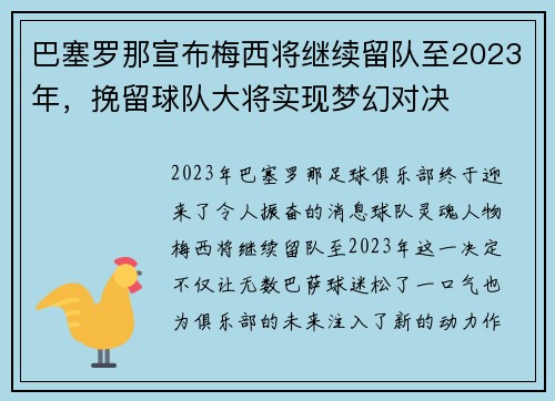 巴塞罗那宣布梅西将继续留队至2023年，挽留球队大将实现梦幻对决