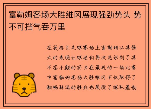 富勒姆客场大胜维冈展现强劲势头 势不可挡气吞万里