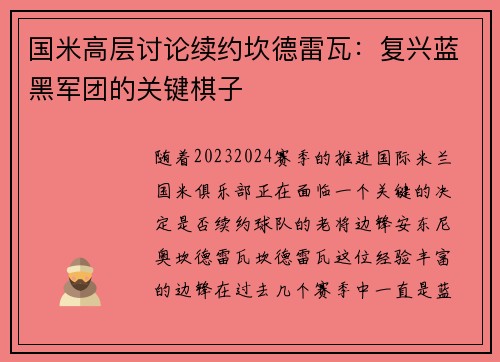国米高层讨论续约坎德雷瓦：复兴蓝黑军团的关键棋子