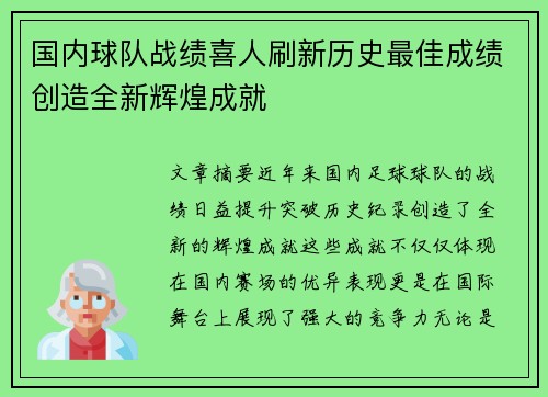 国内球队战绩喜人刷新历史最佳成绩创造全新辉煌成就