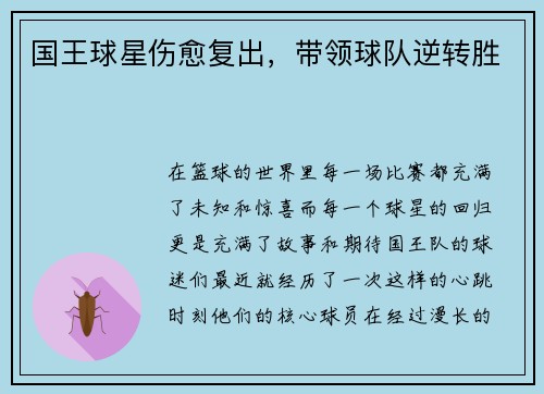 国王球星伤愈复出，带领球队逆转胜