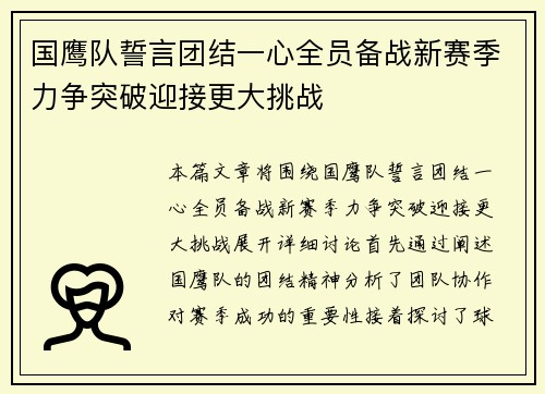 国鹰队誓言团结一心全员备战新赛季力争突破迎接更大挑战