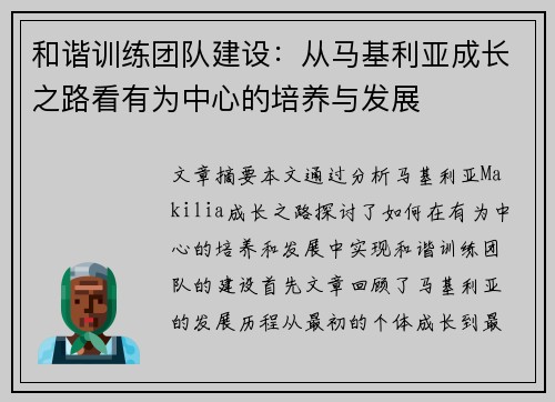 和谐训练团队建设：从马基利亚成长之路看有为中心的培养与发展