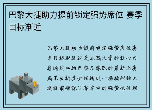 巴黎大捷助力提前锁定强势席位 赛季目标渐近