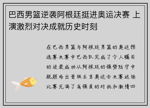 巴西男篮逆袭阿根廷挺进奥运决赛 上演激烈对决成就历史时刻