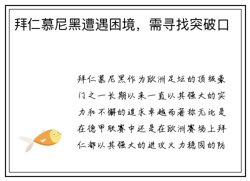 拜仁慕尼黑遭遇困境，需寻找突破口