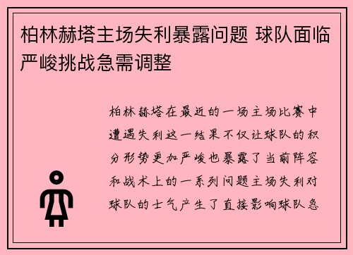 柏林赫塔主场失利暴露问题 球队面临严峻挑战急需调整
