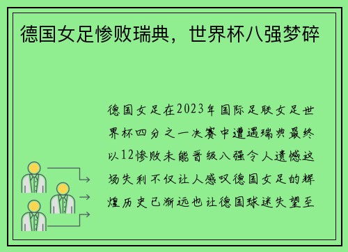 德国女足惨败瑞典，世界杯八强梦碎
