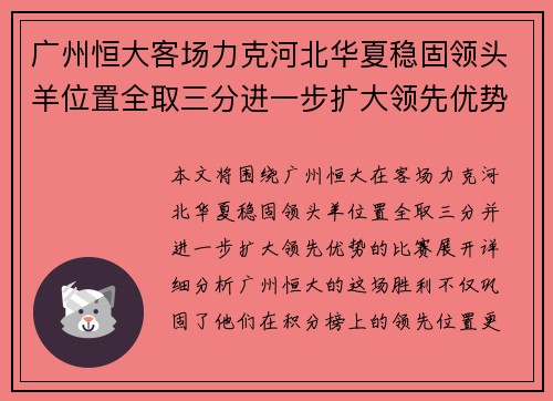 广州恒大客场力克河北华夏稳固领头羊位置全取三分进一步扩大领先优势