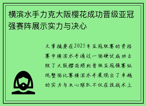 横滨水手力克大阪樱花成功晋级亚冠强赛阵展示实力与决心