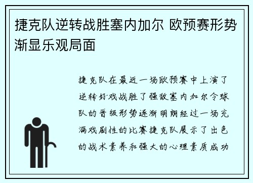 捷克队逆转战胜塞内加尔 欧预赛形势渐显乐观局面