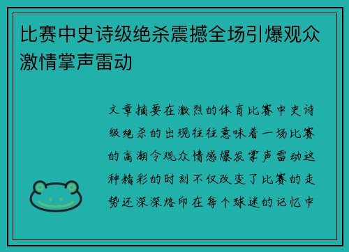 比赛中史诗级绝杀震撼全场引爆观众激情掌声雷动