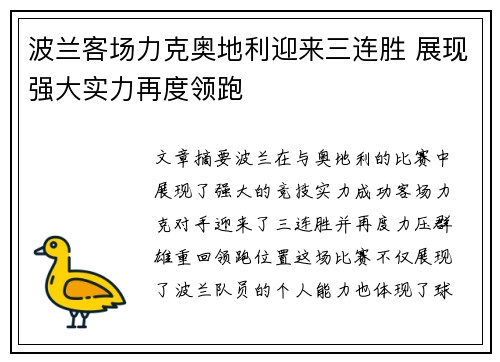 波兰客场力克奥地利迎来三连胜 展现强大实力再度领跑
