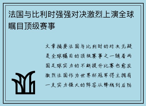 法国与比利时强强对决激烈上演全球瞩目顶级赛事