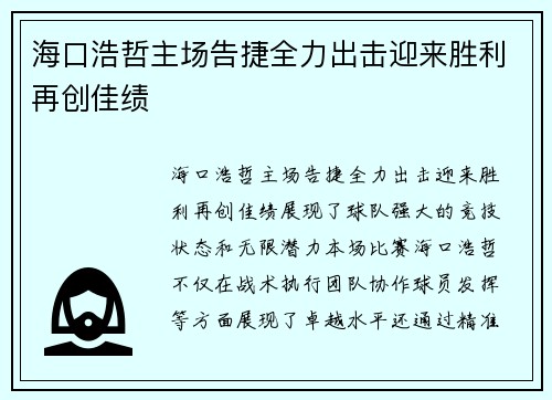 海口浩哲主场告捷全力出击迎来胜利再创佳绩