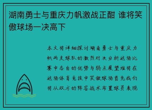 湖南勇士与重庆力帆激战正酣 谁将笑傲球场一决高下
