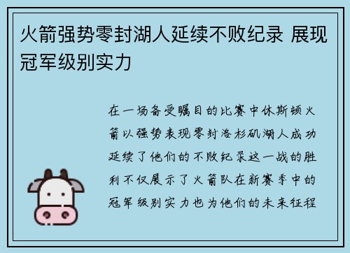 火箭强势零封湖人延续不败纪录 展现冠军级别实力