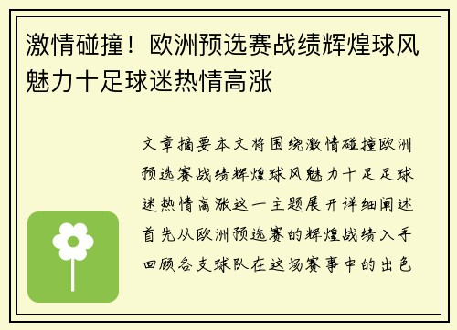 激情碰撞！欧洲预选赛战绩辉煌球风魅力十足球迷热情高涨