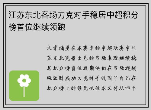 江苏东北客场力克对手稳居中超积分榜首位继续领跑