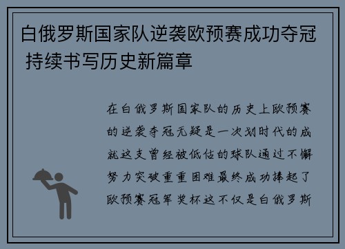 白俄罗斯国家队逆袭欧预赛成功夺冠 持续书写历史新篇章