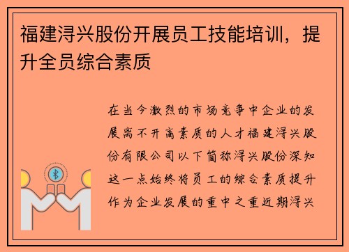 福建浔兴股份开展员工技能培训，提升全员综合素质