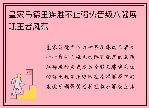 皇家马德里连胜不止强势晋级八强展现王者风范
