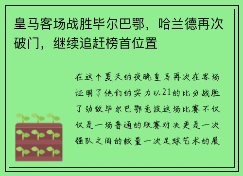 皇马客场战胜毕尔巴鄂，哈兰德再次破门，继续追赶榜首位置
