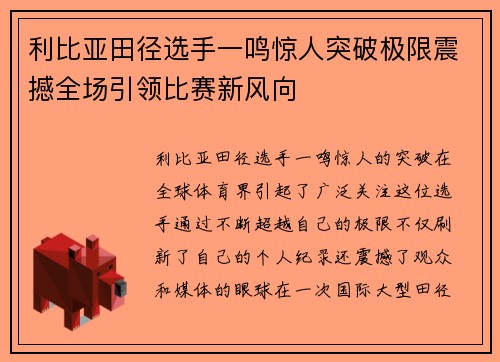 利比亚田径选手一鸣惊人突破极限震撼全场引领比赛新风向
