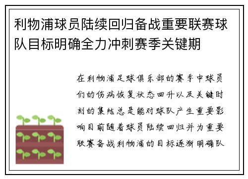 利物浦球员陆续回归备战重要联赛球队目标明确全力冲刺赛季关键期