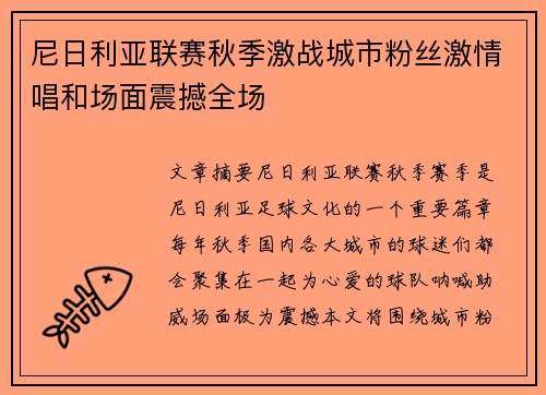 尼日利亚联赛秋季激战城市粉丝激情唱和场面震撼全场