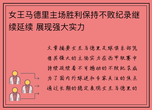 女王马德里主场胜利保持不败纪录继续延续 展现强大实力