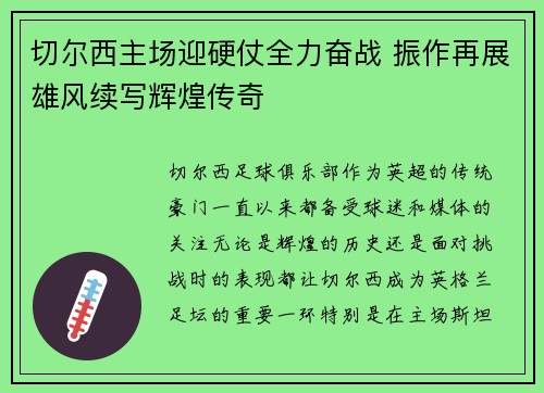 切尔西主场迎硬仗全力奋战 振作再展雄风续写辉煌传奇
