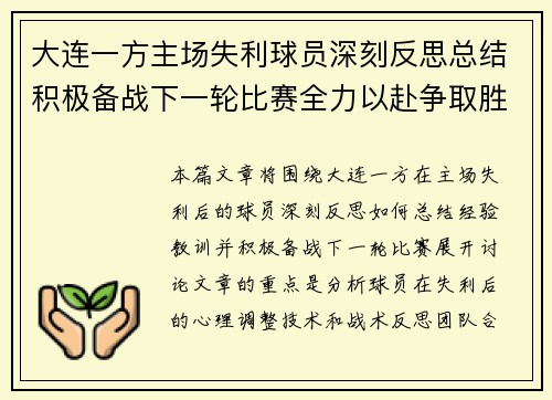 大连一方主场失利球员深刻反思总结积极备战下一轮比赛全力以赴争取胜利