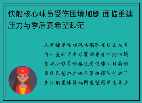 快船核心球员受伤困境加剧 面临重建压力与季后赛希望渺茫
