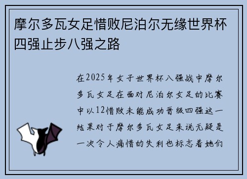 摩尔多瓦女足惜败尼泊尔无缘世界杯四强止步八强之路