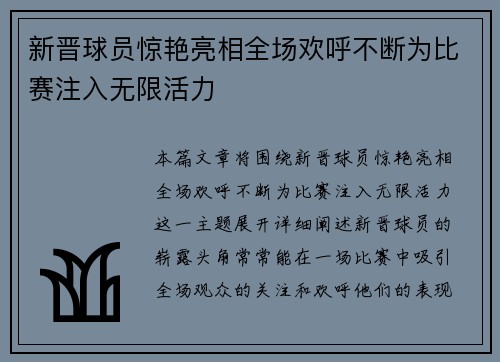 新晋球员惊艳亮相全场欢呼不断为比赛注入无限活力