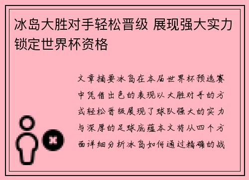 冰岛大胜对手轻松晋级 展现强大实力锁定世界杯资格