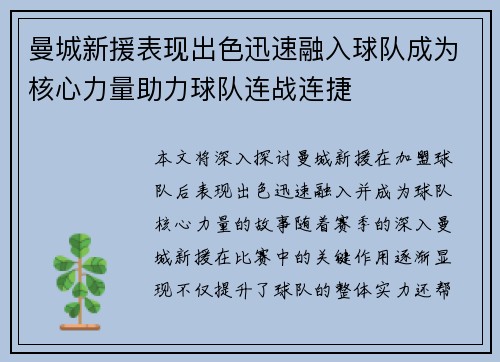 曼城新援表现出色迅速融入球队成为核心力量助力球队连战连捷