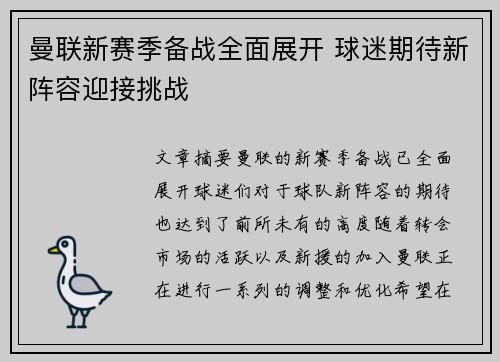曼联新赛季备战全面展开 球迷期待新阵容迎接挑战