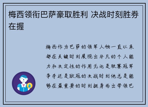 梅西领衔巴萨豪取胜利 决战时刻胜券在握